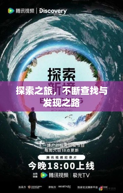 探索之旅,不断查找与发现之路