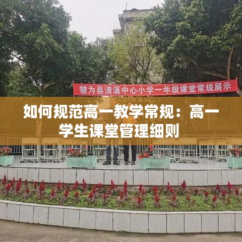 如何规范高一教学常规:高一学生课堂管理细则