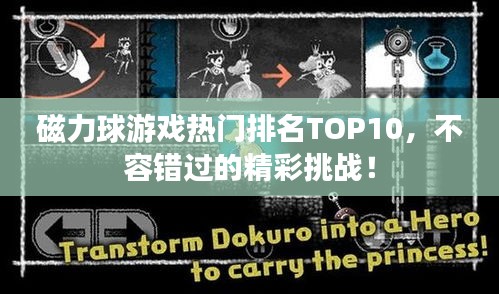 磁力球游戏热门排名TOP10,不容错过的精彩挑战!