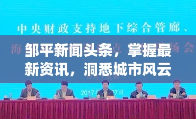 邹平新闻头条,掌握最新资讯,洞悉城市风云发展
