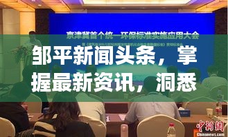 邹平新闻头条,掌握最新资讯,洞悉城市风云发展