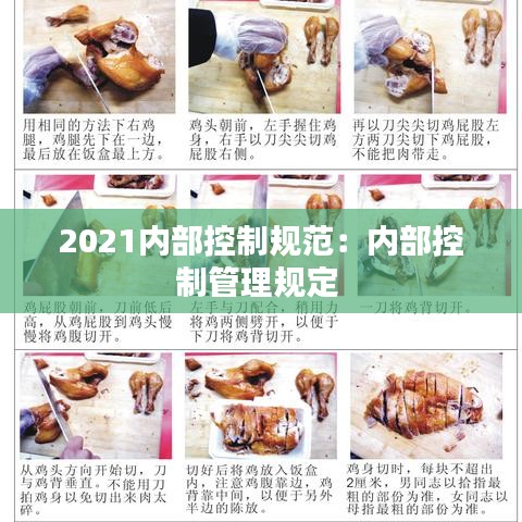2021内部控制规范:内部控制管理规定
