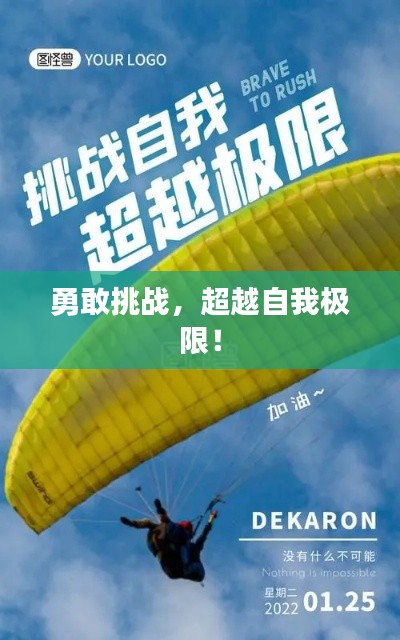 勇敢挑战,超越自我极限!