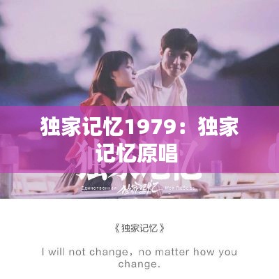 独家记忆1979:独家记忆原唱