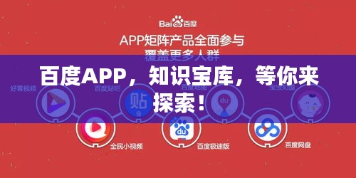 百度APP,知识宝库,等你来探索!