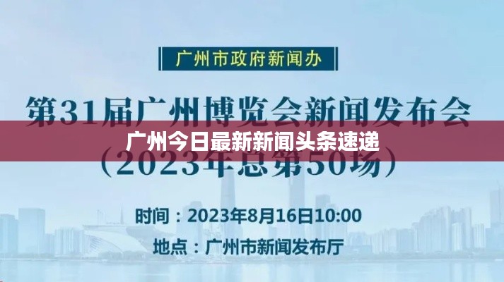 广州今日最新新闻头条速递