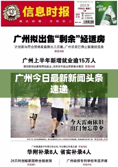 广州今日最新新闻头条速递