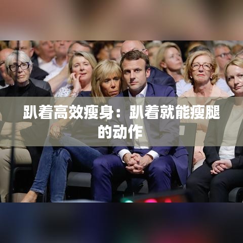 趴着高效瘦身:趴着就能瘦腿的动作