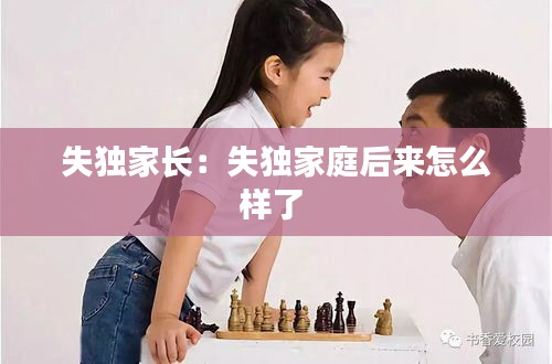 失独家长:失独家庭后来怎么样了