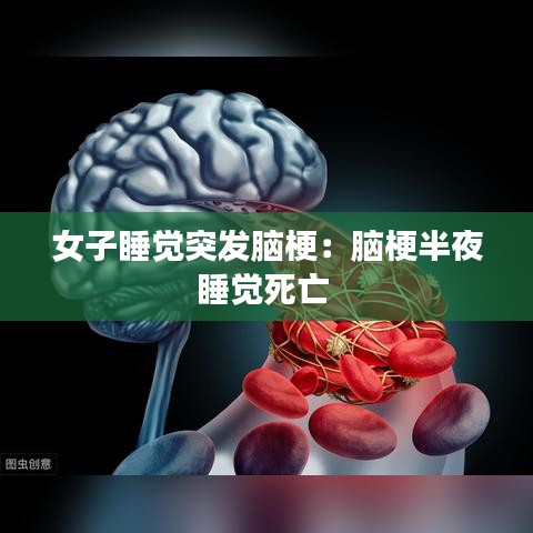 女子睡觉突发脑梗:脑梗半夜睡觉死亡