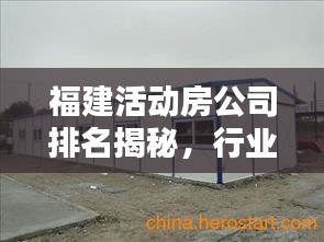 福建活动房公司排名揭秘,行业概述与领军企业一览