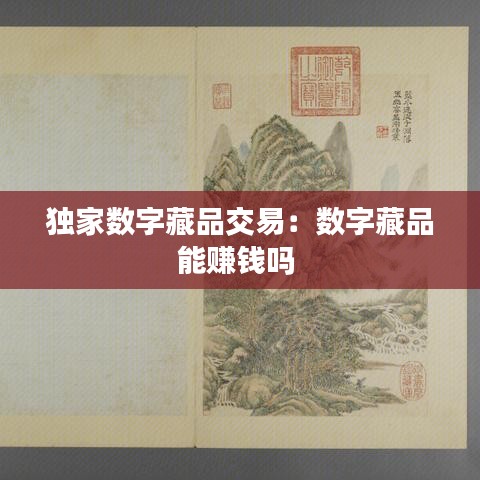 独家数字藏品交易:数字藏品能赚钱吗