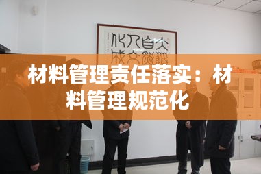 材料管理责任落实:材料管理规范化
