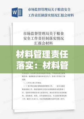 材料管理责任落实:材料管理规范化