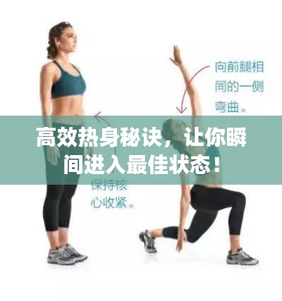 高效热身秘诀,让你瞬间进入最佳状态!