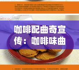 咖啡配曲奇宣传:咖啡味曲奇饼干的做法大全