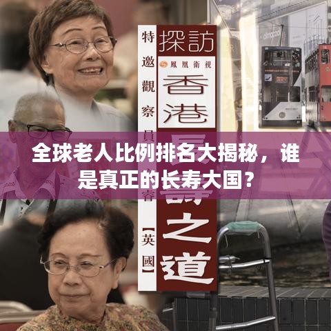 全球老人比例排名大揭秘,谁是真正的长寿大国?