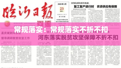 常规落实:常规落实不折不扣