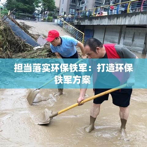 担当落实环保铁军:打造环保铁军方案