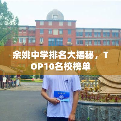 余姚中学排名大揭秘,TOP10名校榜单