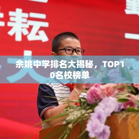 余姚中学排名大揭秘,TOP10名校榜单