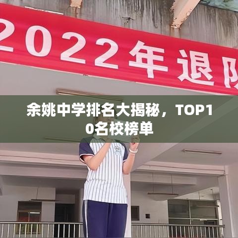 余姚中学排名大揭秘,TOP10名校榜单