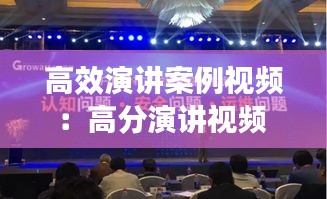 高效演讲案例视频:高分演讲视频