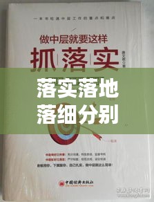 落实落地落细分别怎么做:落实落地落细 顺序