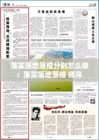 落实落地落细分别怎么做:落实落地落细 顺序