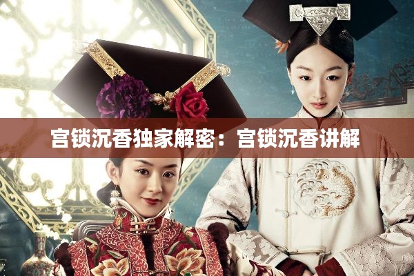 宫锁沉香独家解密:宫锁沉香讲解
