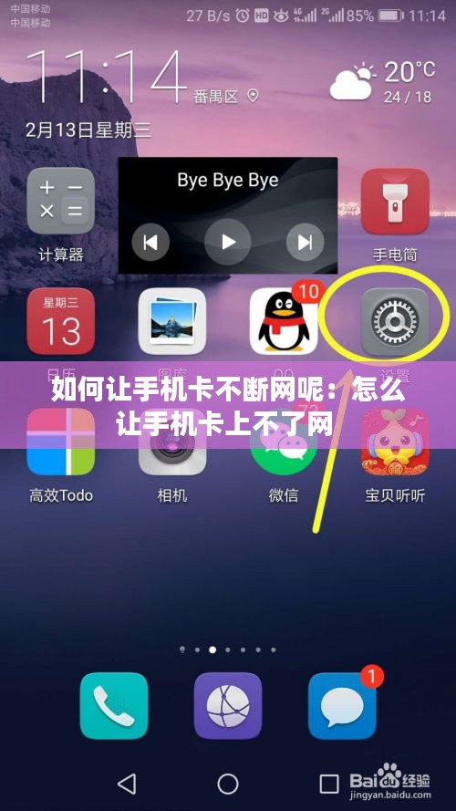如何让手机卡不断网呢:怎么让手机卡上不了网