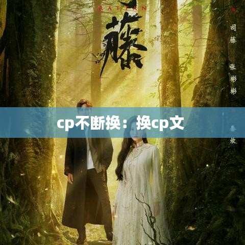 cp不断换:换cp文