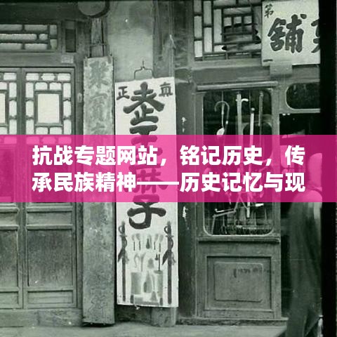 抗战专题网站,铭记历史,传承民族精神——历史记忆与现代传承的力量