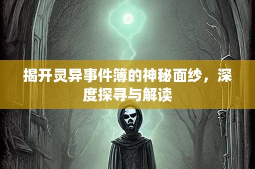 揭开灵异事件簿的神秘面纱,深度探寻与解读