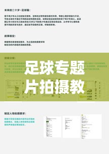 足球专题片拍摄教学计划,打造精彩视觉盛宴,百度收录标准标题