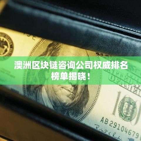 澳洲区块链咨询公司权威排名榜单揭晓!