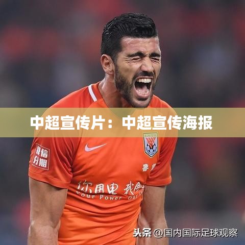 中超宣传片:中超宣传海报