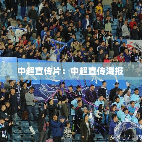 中超宣传片:中超宣传海报