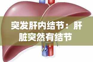 突发肝内结节:肝脏突然有结节