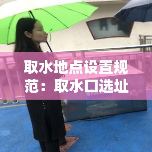 取水地点设置规范:取水口选址要求
