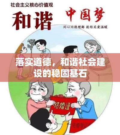 落实道德,和谐社会建设的稳固基石