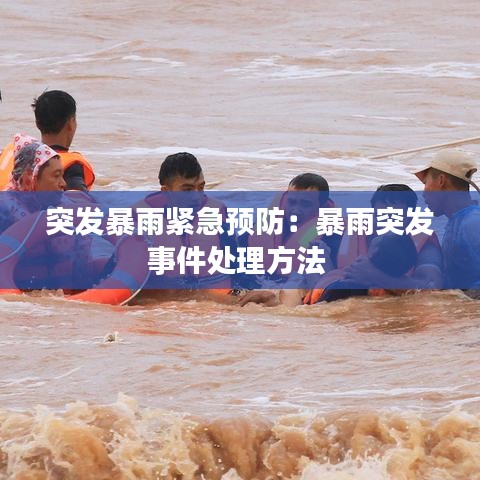 突发暴雨紧急预防:暴雨突发事件处理方法