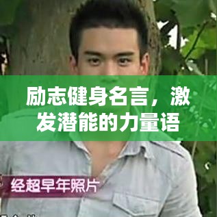 励志健身名言,激发潜能的力量语录