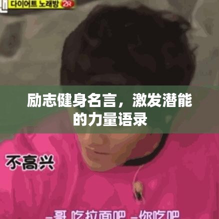 励志健身名言,激发潜能的力量语录