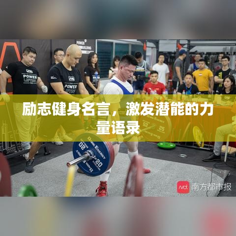 励志健身名言,激发潜能的力量语录