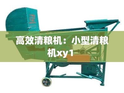 高效清粮机:小型清粮机xy1