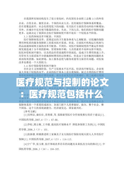 医疗规范与控制的论文:医疗规范包括什么
