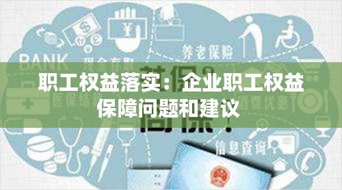 职工权益落实:企业职工权益保障问题和建议