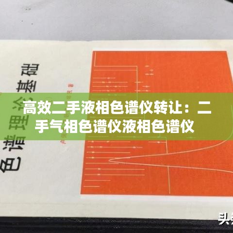 高效二手液相色谱仪转让:二手气相色谱仪液相色谱仪