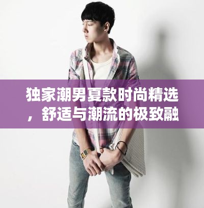 独家潮男夏款时尚精选,舒适与潮流的极致融合